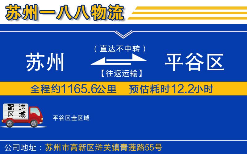 蘇州到平谷區(qū)物流公司