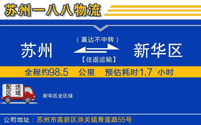 蘇州到新華區(qū)貨運(yùn)公司