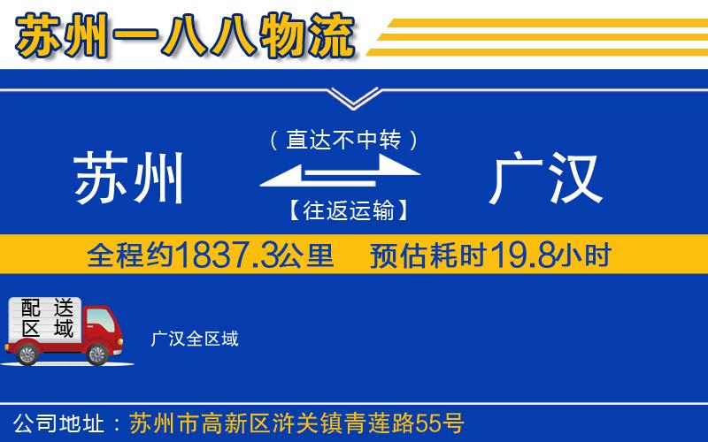 蘇州到廣漢物流專(zhuān)線