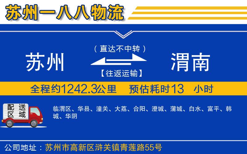 蘇州到渭南貨運(yùn)專線