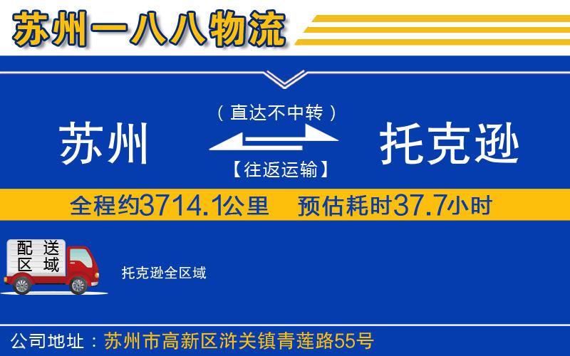蘇州到托克遜貨運公司
