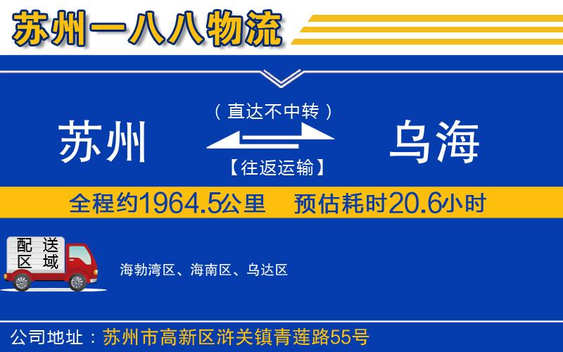 蘇州到烏海貨運(yùn)公司