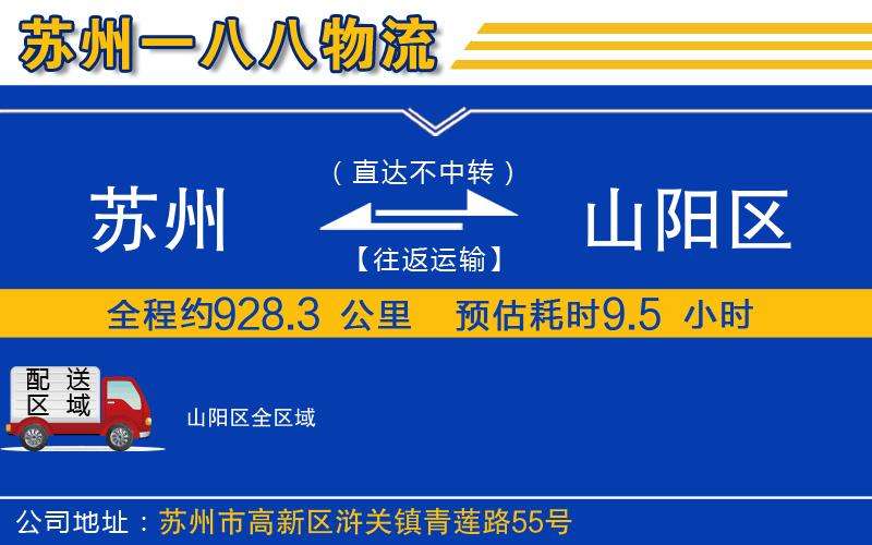 蘇州到山陽區(qū)貨運公司