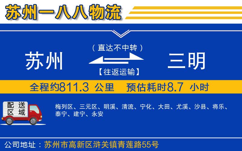 蘇州到三明貨運(yùn)專線