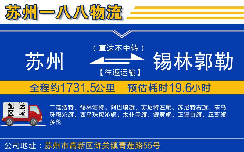 蘇州到錫林郭勒盟物流公司