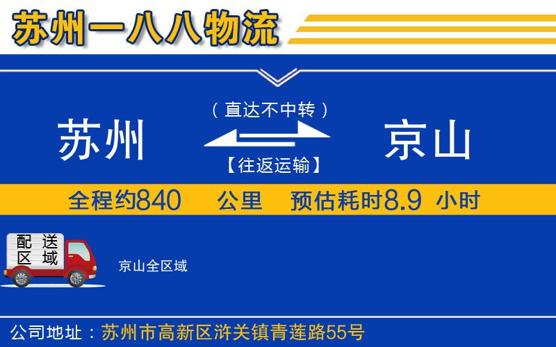 蘇州到京山貨運(yùn)公司