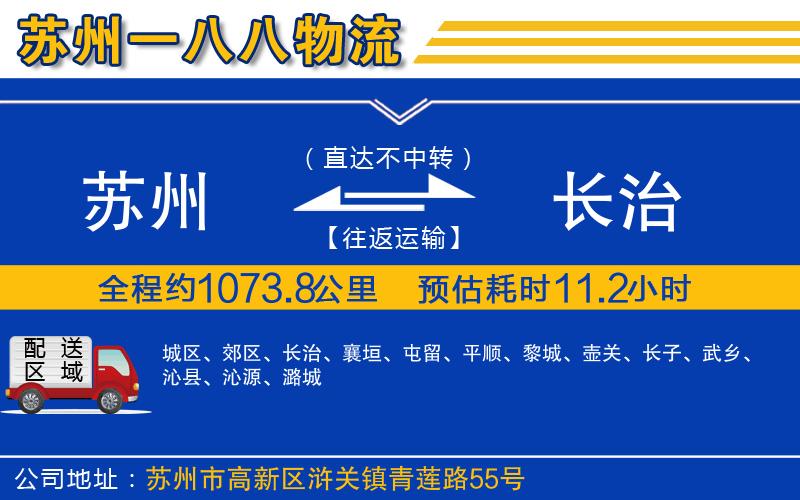 蘇州到長(zhǎng)治貨運(yùn)專(zhuān)線