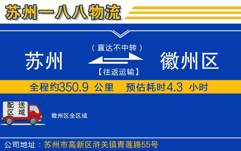 蘇州到徽州區(qū)貨運(yùn)公司