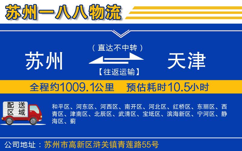 蘇州到天津貨運(yùn)公司