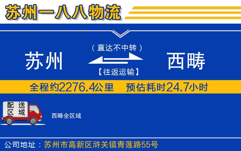 蘇州到西疇物流公司