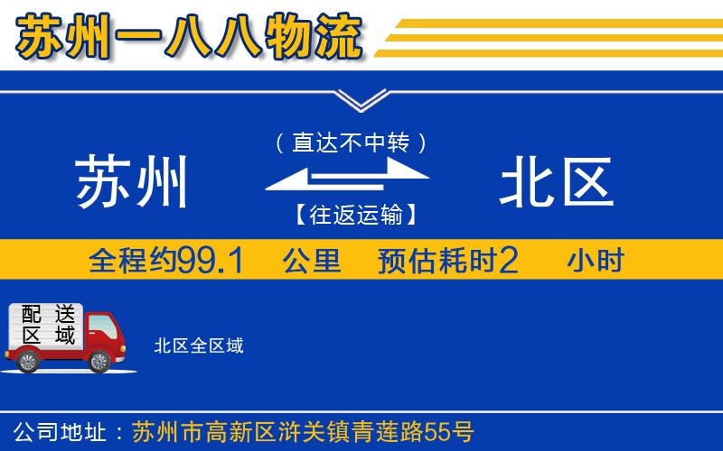 蘇州到北區(qū)物流專(zhuān)線