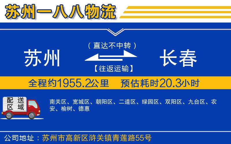 蘇州到長(zhǎng)春物流公司