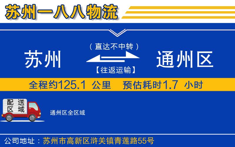 蘇州到通州區(qū)物流公司