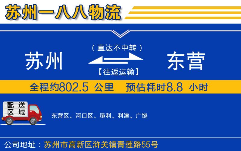 蘇州到東營(yíng)貨運(yùn)公司