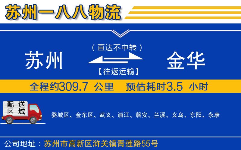 蘇州到金華物流專線