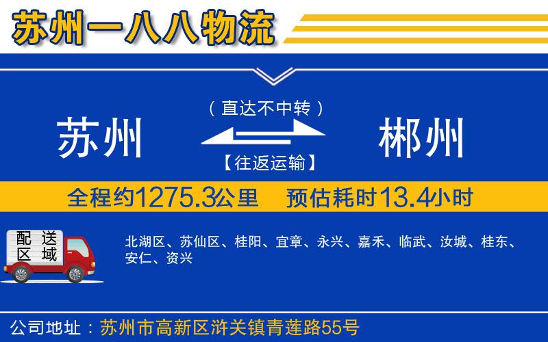 蘇州到郴州物流專線