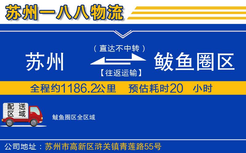 蘇州到鲅魚圈區(qū)物流公司