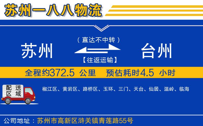 蘇州到臺(tái)州貨運(yùn)公司