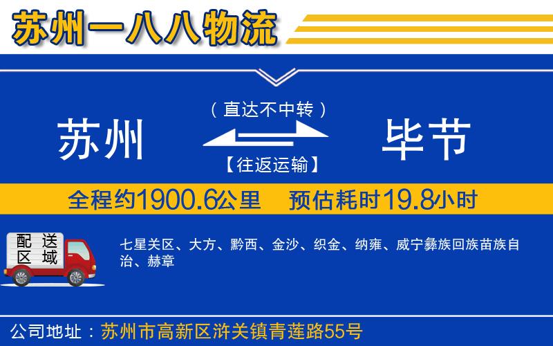 蘇州到畢節(jié)貨運(yùn)公司
