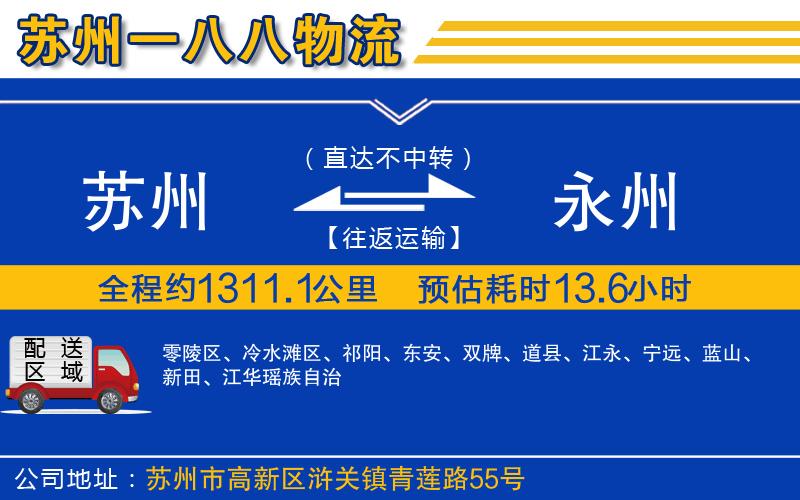 蘇州到永州貨運(yùn)專線