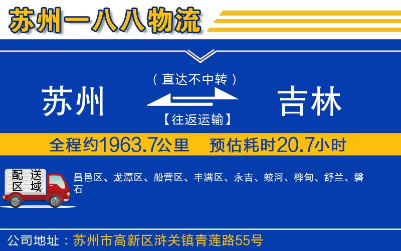 蘇州到吉林物流公司