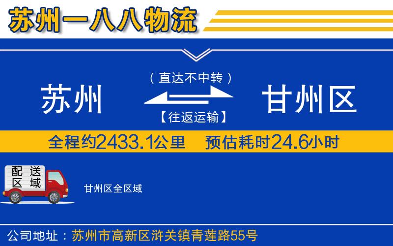 蘇州到甘州區(qū)貨運(yùn)公司