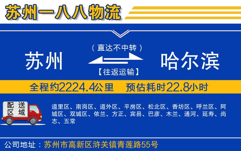 蘇州到哈爾濱貨運(yùn)公司
