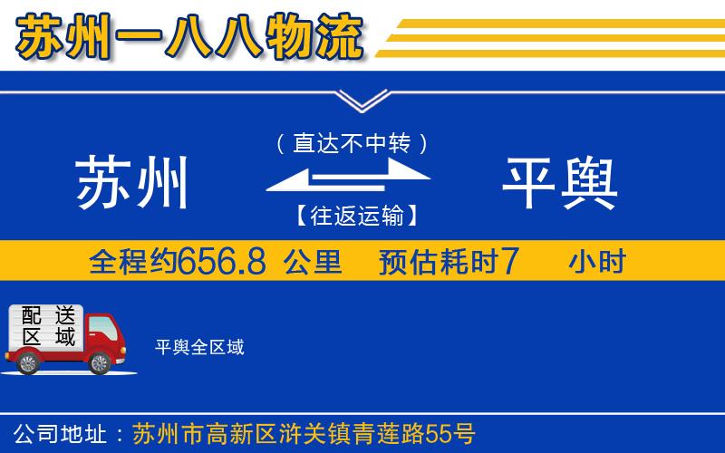 蘇州到平輿貨運公司