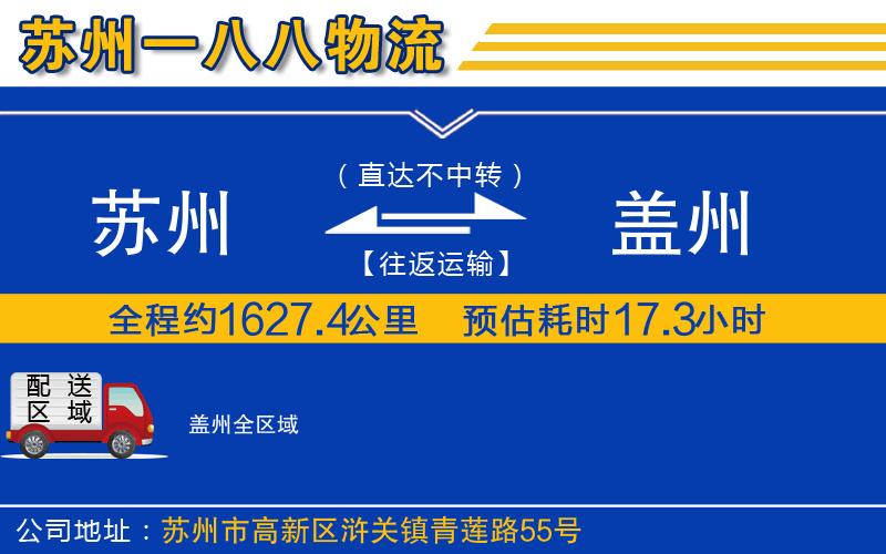 蘇州到蓋州貨運公司