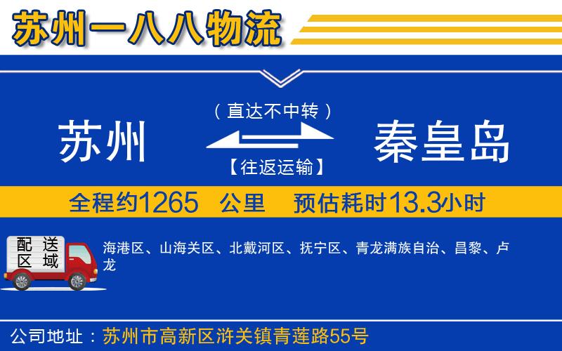 蘇州到秦皇島物流專線