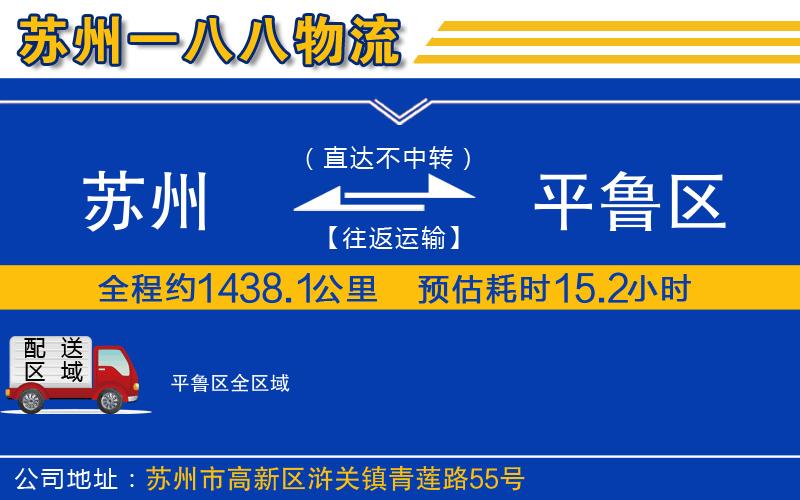 蘇州到平魯區(qū)貨運(yùn)公司