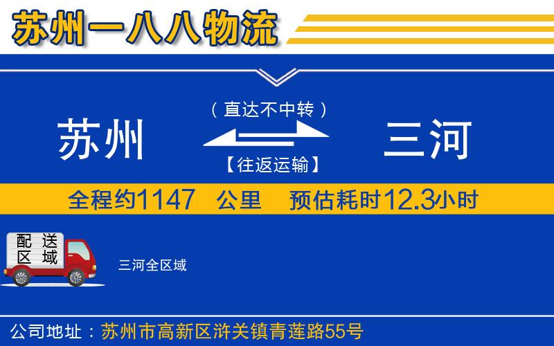 蘇州到三河貨運公司