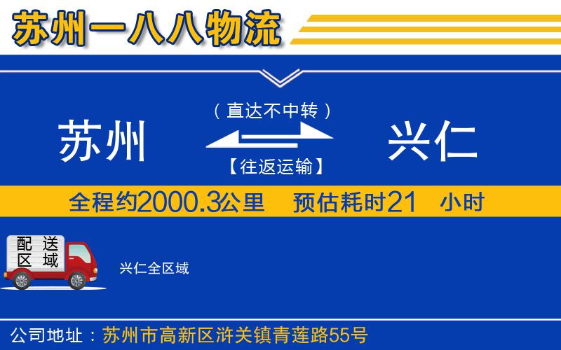 蘇州到興仁貨運(yùn)公司
