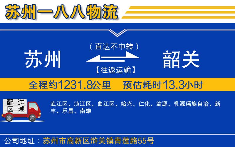 蘇州到韶關(guān)貨運(yùn)公司