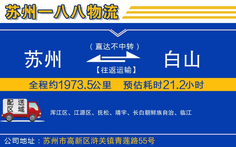 蘇州到白山物流專(zhuān)線