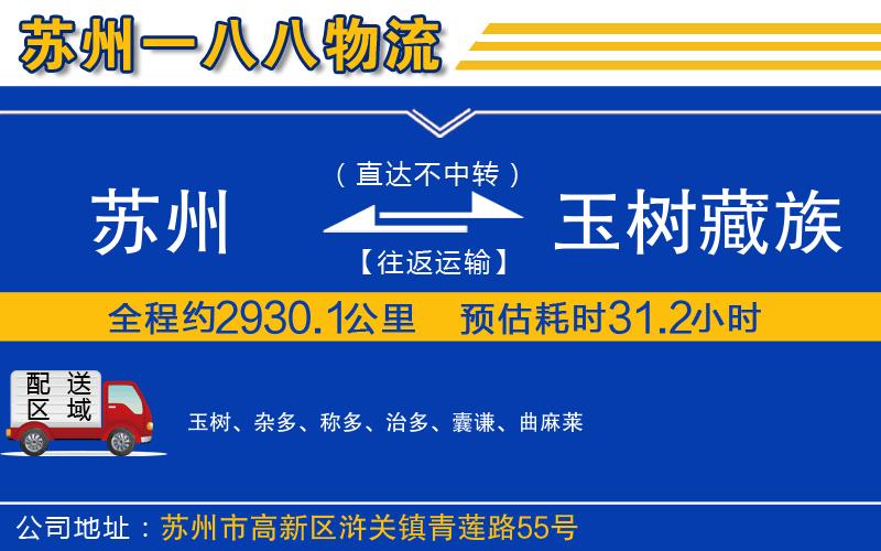蘇州到玉樹藏族自治州貨運(yùn)專線