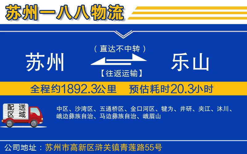 蘇州到樂(lè)山貨運(yùn)專線