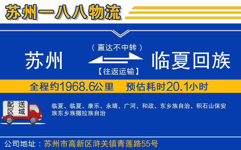 蘇州到臨夏回族自治州物流專線