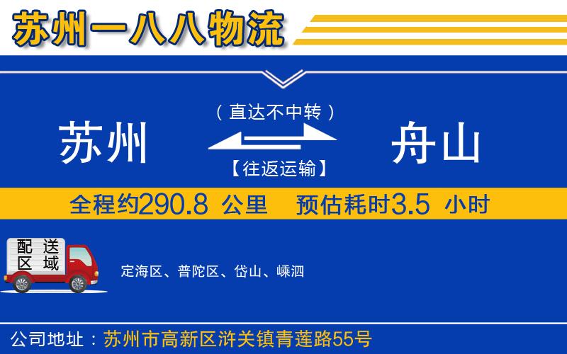 蘇州到舟山貨運公司