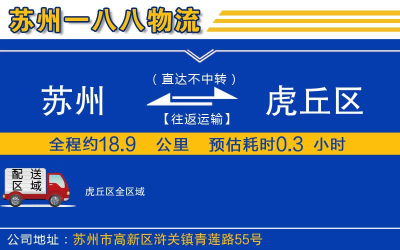 蘇州到虎丘區(qū)物流專線