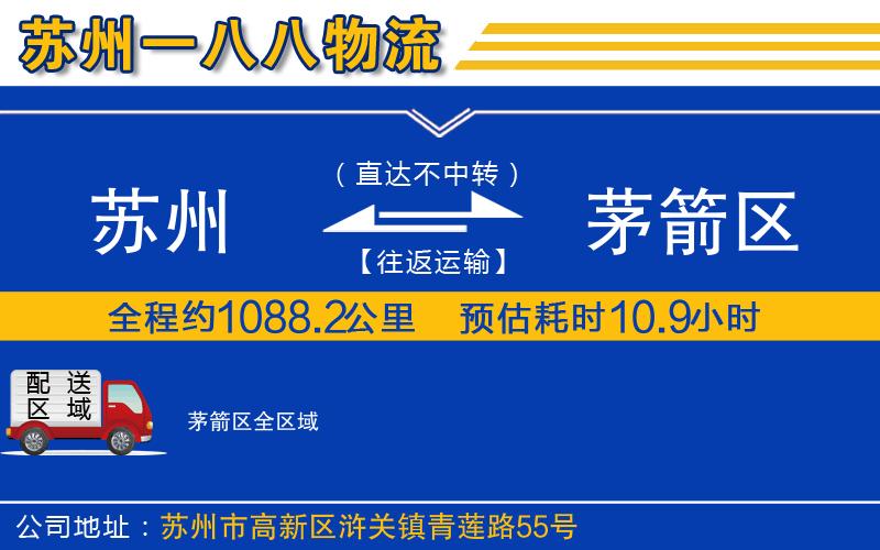 蘇州到茅箭區(qū)物流專(zhuān)線