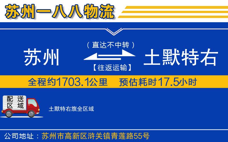 蘇州到土默特右旗物流專(zhuān)線