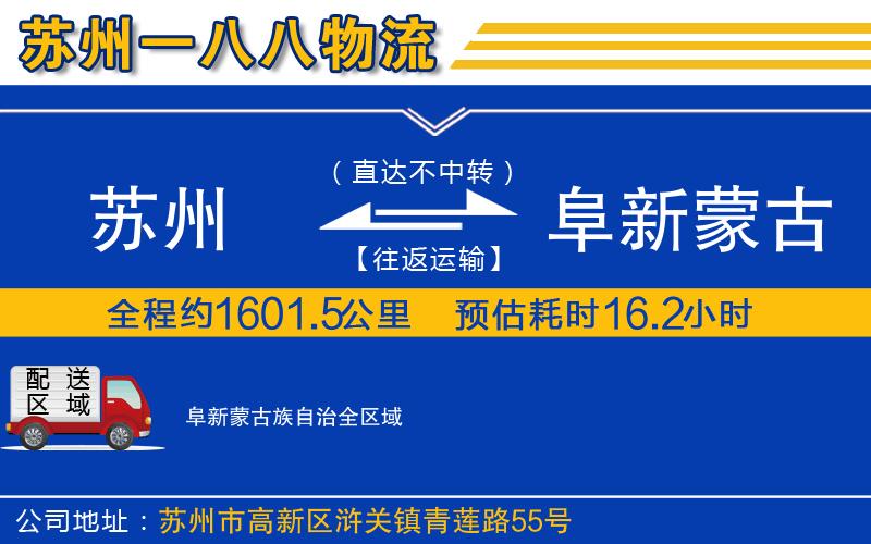 蘇州到阜新蒙古族自治物流專(zhuān)線