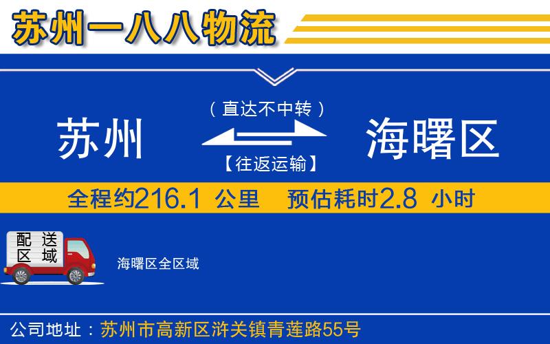 蘇州到海曙區(qū)貨運(yùn)公司