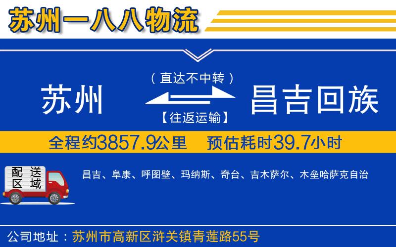 蘇州到昌吉回族自治州物流公司