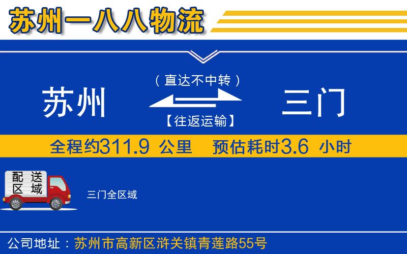 蘇州到三門(mén)物流專線