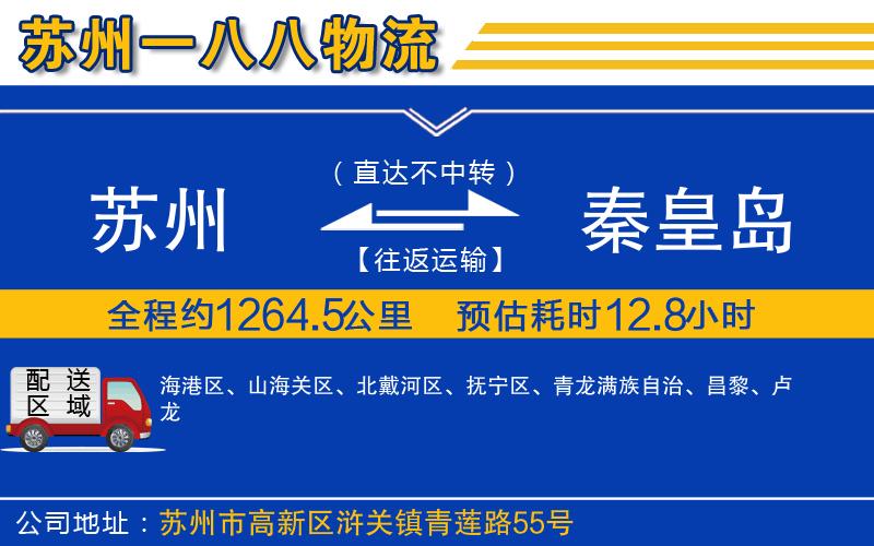 蘇州到秦皇島貨運(yùn)公司