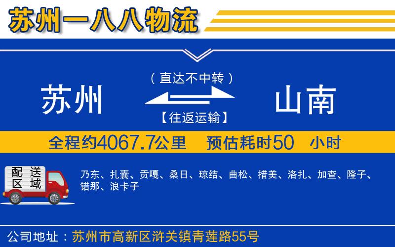蘇州到山南貨運專線