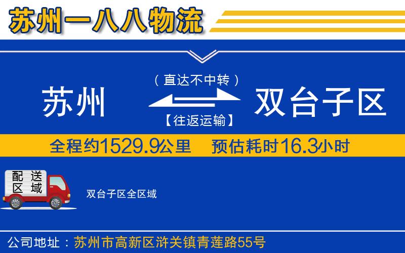 蘇州到雙臺子區(qū)貨運公司