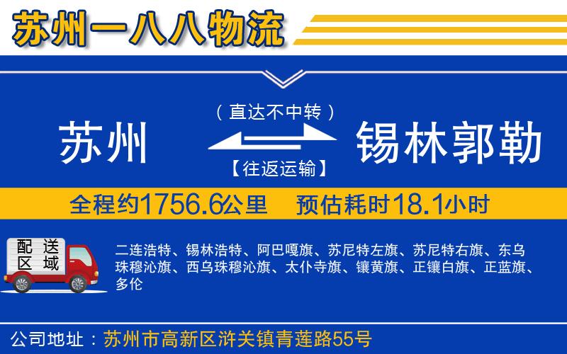 蘇州到錫林郭勒盟物流專(zhuān)線